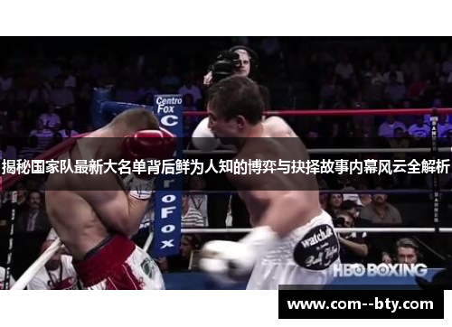 揭秘国家队最新大名单背后鲜为人知的博弈与抉择故事内幕风云全解析 揭秘国家队最新大名单背后鲜为人知的博弈与抉择故事内幕风云全解析