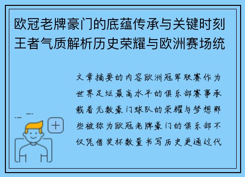 欧冠老牌豪门的底蕴传承与关键时刻王者气质解析历史荣耀与欧洲赛场统治力