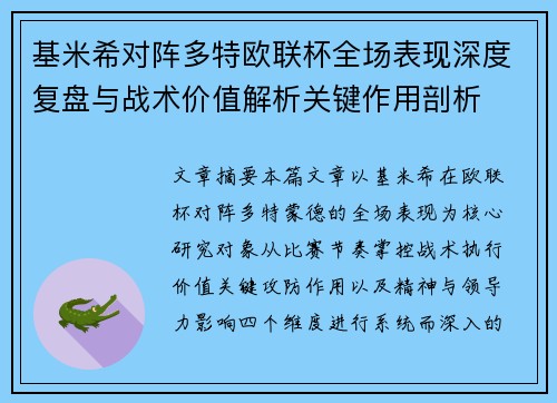 基米希对阵多特欧联杯全场表现深度复盘与战术价值解析关键作用剖析
