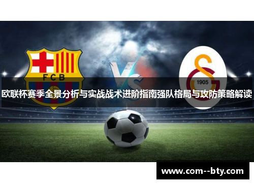 欧联杯赛季全景分析与实战战术进阶指南强队格局与攻防策略解读 欧联杯赛季全景分析与实战战术进阶指南强队格局与攻防策略解读