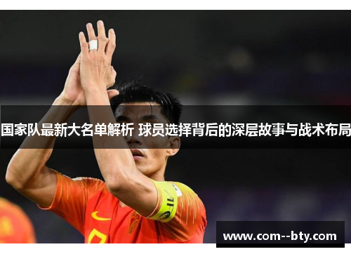 国家队最新大名单解析 球员选择背后的深层故事与战术布局