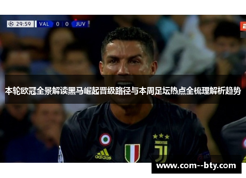 本轮欧冠全景解读黑马崛起晋级路径与本周足坛热点全梳理解析趋势