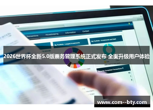 2026世界杯全新5.0版票务管理系统正式发布 全面升级用户体验