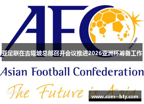 亚足联在吉隆坡总部召开会议推进2026亚洲杯筹备工作 亚足联在吉隆坡总部召开会议推进2026亚洲杯筹备工作