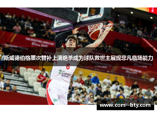 斯威德伯格屡次替补上演绝杀成为球队救世主展现非凡临场能力