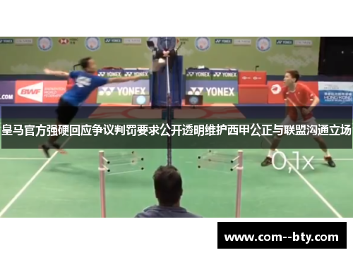 皇马官方强硬回应争议判罚要求公开透明维护西甲公正与联盟沟通立场