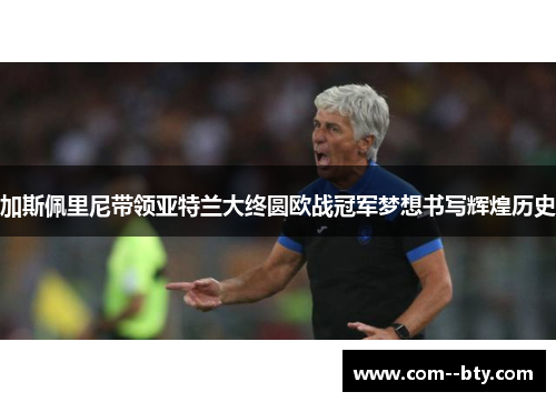 加斯佩里尼带领亚特兰大终圆欧战冠军梦想书写辉煌历史