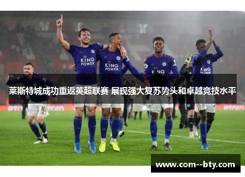莱斯特城成功重返英超联赛 展现强大复苏势头和卓越竞技水平