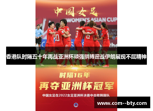 香港队时隔五十年再战亚洲杯顽强拼搏迎战伊朗展现不屈精神 香港队时隔五十年再战亚洲杯顽强拼搏迎战伊朗展现不屈精神