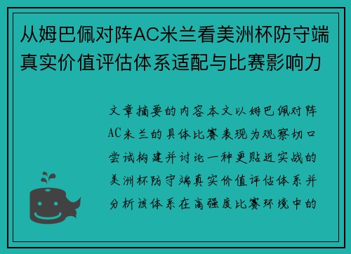 从姆巴佩对阵AC米兰看美洲杯防守端真实价值评估体系适配与比赛影响力 从姆巴佩对阵AC米兰看美洲杯防守端真实价值评估体系适配与比赛影响力