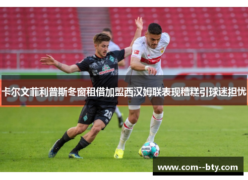 卡尔文菲利普斯冬窗租借加盟西汉姆联表现糟糕引球迷担忧 卡尔文菲利普斯冬窗租借加盟西汉姆联表现糟糕引球迷担忧