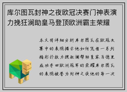 库尔图瓦封神之夜欧冠决赛门神表演力挽狂澜助皇马登顶欧洲霸主荣耀 库尔图瓦封神之夜欧冠决赛门神表演力挽狂澜助皇马登顶欧洲霸主荣耀