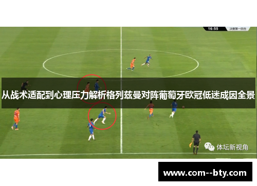 从战术适配到心理压力解析格列兹曼对阵葡萄牙欧冠低迷成因全景 从战术适配到心理压力解析格列兹曼对阵葡萄牙欧冠低迷成因全景