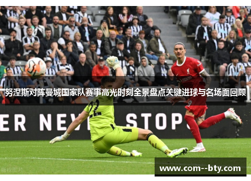 努涅斯对阵曼城国家队赛事高光时刻全景盘点关键进球与名场面回顾 努涅斯对阵曼城国家队赛事高光时刻全景盘点关键进球与名场面回顾