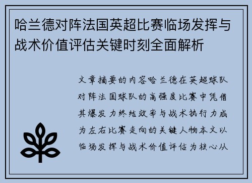 哈兰德对阵法国英超比赛临场发挥与战术价值评估关键时刻全面解析 哈兰德对阵法国英超比赛临场发挥与战术价值评估关键时刻全面解析