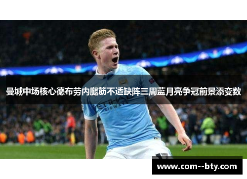 曼城中场核心德布劳内腿筋不适缺阵三周蓝月亮争冠前景添变数 曼城中场核心德布劳内腿筋不适缺阵三周蓝月亮争冠前景添变数