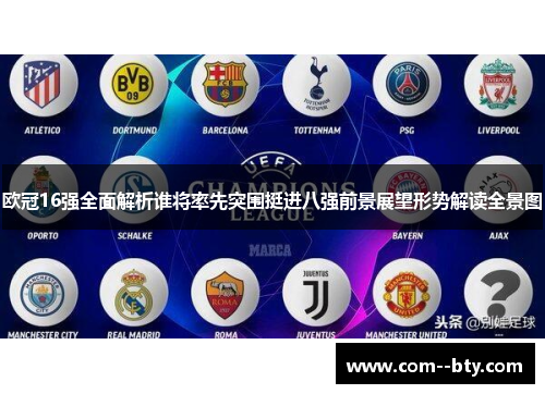 欧冠16强全面解析谁将率先突围挺进八强前景展望形势解读全景图 欧冠16强全面解析谁将率先突围挺进八强前景展望形势解读全景图