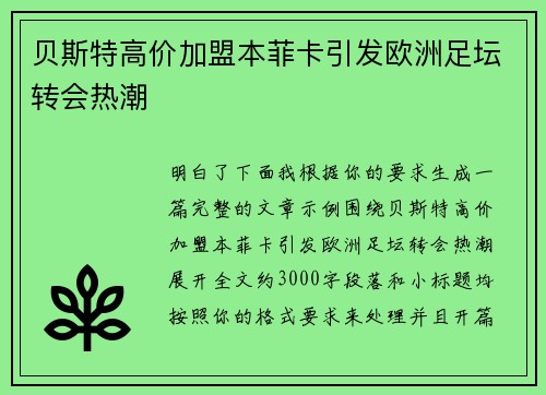 贝斯特高价加盟本菲卡引发欧洲足坛转会热潮 贝斯特高价加盟本菲卡引发欧洲足坛转会热潮
