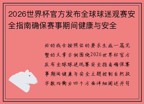 2026世界杯官方发布全球球迷观赛安全指南确保赛事期间健康与安全 2026世界杯官方发布全球球迷观赛安全指南确保赛事期间健康与安全