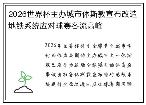 2026世界杯主办城市休斯敦宣布改造地铁系统应对球赛客流高峰 2026世界杯主办城市休斯敦宣布改造地铁系统应对球赛客流高峰