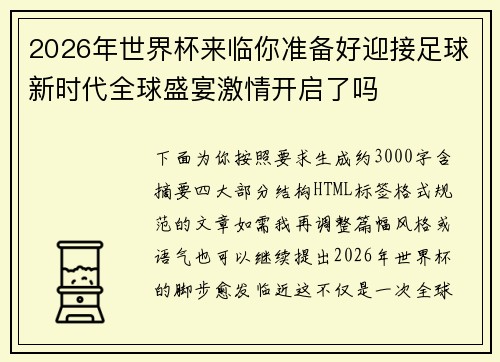 2026年世界杯来临你准备好迎接足球新时代全球盛宴激情开启了吗