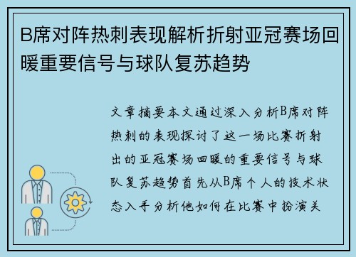 B席对阵热刺表现解析折射亚冠赛场回暖重要信号与球队复苏趋势 B席对阵热刺表现解析折射亚冠赛场回暖重要信号与球队复苏趋势