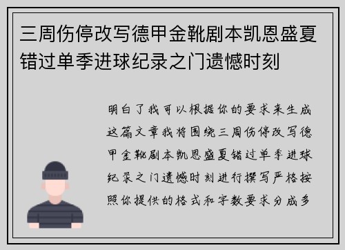 三周伤停改写德甲金靴剧本凯恩盛夏错过单季进球纪录之门遗憾时刻
