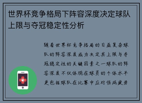 世界杯竞争格局下阵容深度决定球队上限与夺冠稳定性分析