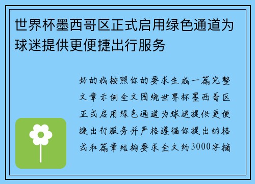 世界杯墨西哥区正式启用绿色通道为球迷提供更便捷出行服务