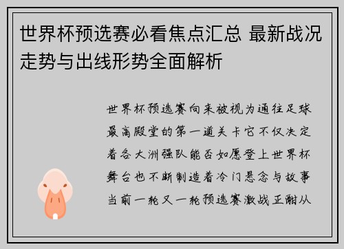 世界杯预选赛必看焦点汇总 最新战况走势与出线形势全面解析