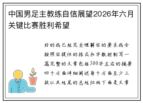 中国男足主教练自信展望2026年六月关键比赛胜利希望