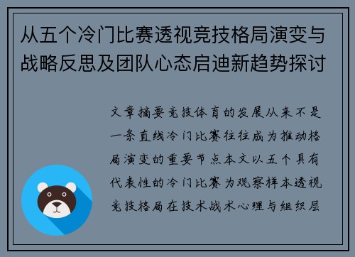 从五个冷门比赛透视竞技格局演变与战略反思及团队心态启迪新趋势探讨