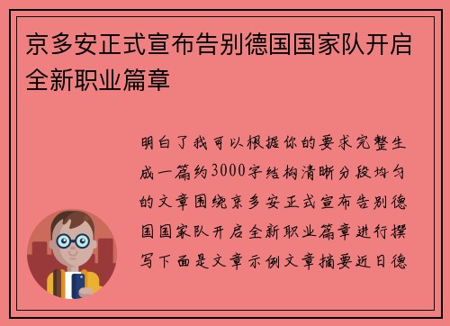 京多安正式宣布告别德国国家队开启全新职业篇章