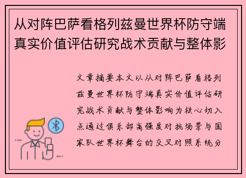 从对阵巴萨看格列兹曼世界杯防守端真实价值评估研究战术贡献与整体影响 从对阵巴萨看格列兹曼世界杯防守端真实价值评估研究战术贡献与整体影响