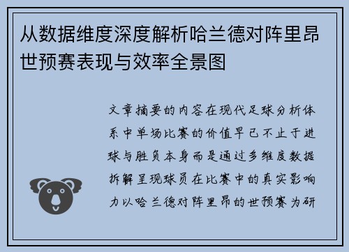 从数据维度深度解析哈兰德对阵里昂世预赛表现与效率全景图
