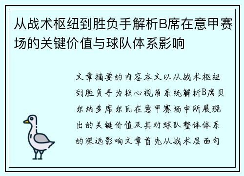 从战术枢纽到胜负手解析B席在意甲赛场的关键价值与球队体系影响