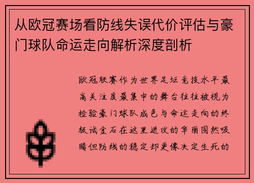 从欧冠赛场看防线失误代价评估与豪门球队命运走向解析深度剖析 从欧冠赛场看防线失误代价评估与豪门球队命运走向解析深度剖析