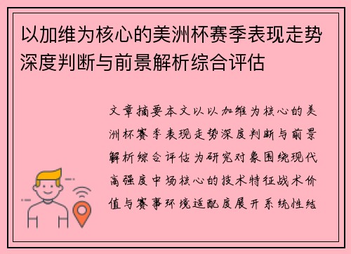 以加维为核心的美洲杯赛季表现走势深度判断与前景解析综合评估