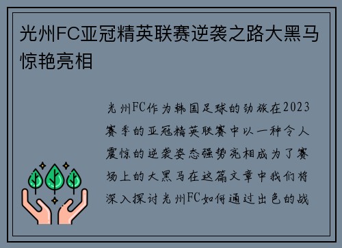 光州FC亚冠精英联赛逆袭之路大黑马惊艳亮相