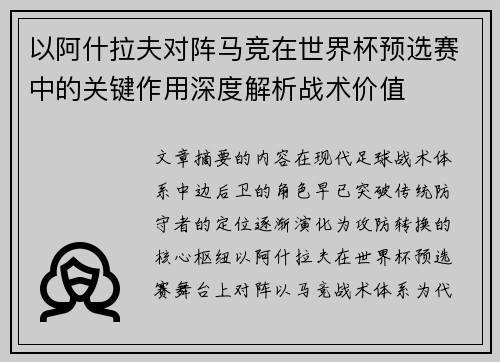 以阿什拉夫对阵马竞在世界杯预选赛中的关键作用深度解析战术价值