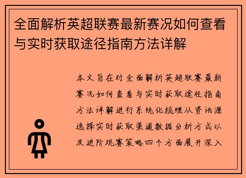 全面解析英超联赛最新赛况如何查看与实时获取途径指南方法详解