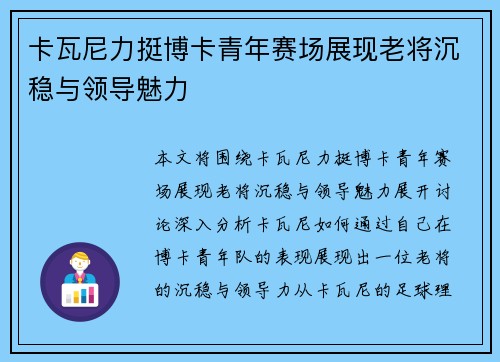 卡瓦尼力挺博卡青年赛场展现老将沉稳与领导魅力