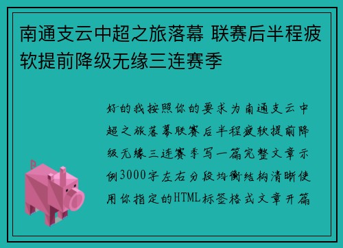 南通支云中超之旅落幕 联赛后半程疲软提前降级无缘三连赛季 南通支云中超之旅落幕 联赛后半程疲软提前降级无缘三连赛季