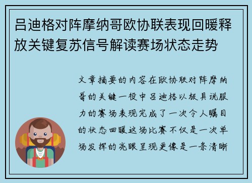 吕迪格对阵摩纳哥欧协联表现回暖释放关键复苏信号解读赛场状态走势
