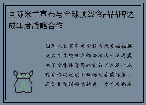 国际米兰宣布与全球顶级食品品牌达成年度战略合作