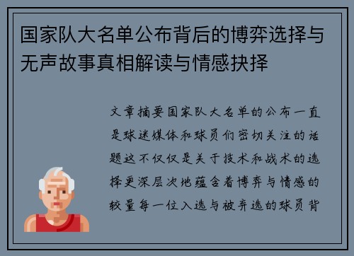 国家队大名单公布背后的博弈选择与无声故事真相解读与情感抉择 国家队大名单公布背后的博弈选择与无声故事真相解读与情感抉择