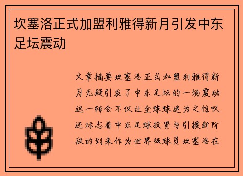 坎塞洛正式加盟利雅得新月引发中东足坛震动 坎塞洛正式加盟利雅得新月引发中东足坛震动