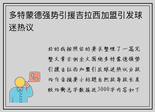 多特蒙德强势引援吉拉西加盟引发球迷热议 多特蒙德强势引援吉拉西加盟引发球迷热议
