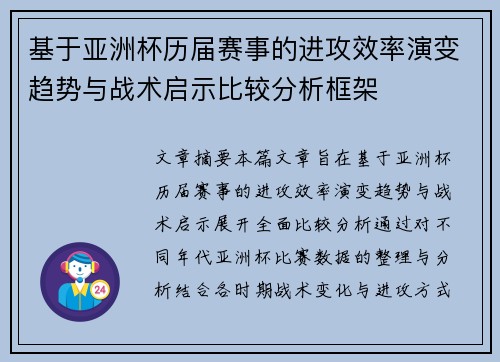 基于亚洲杯历届赛事的进攻效率演变趋势与战术启示比较分析框架 基于亚洲杯历届赛事的进攻效率演变趋势与战术启示比较分析框架