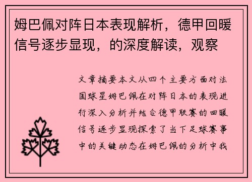 姆巴佩对阵日本表现解析，德甲回暖信号逐步显现，的深度解读，观察
